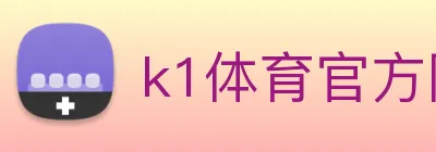 k1体育官方网站登录入口 logo